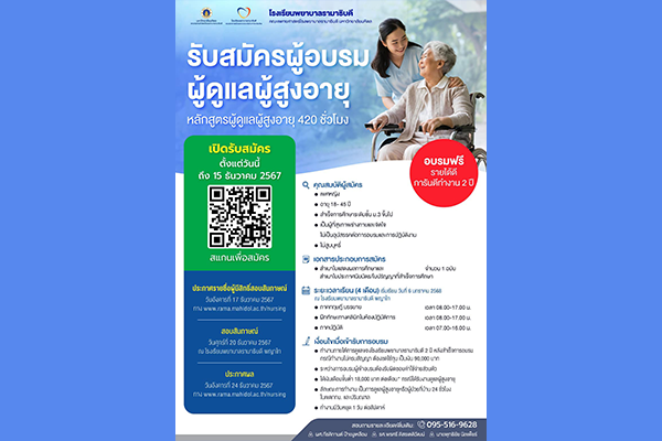 รับสมัครผู้สนใจอบรม หลักสูตรผู้ดูแลผู้สูงอายุ อบรมฟรี รายได้ดี การันตีทำงาน 2 ปี