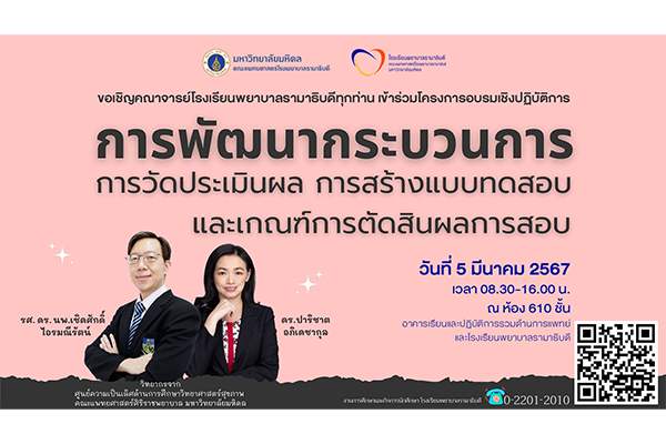 หลักสูตรพยาบาลศาสตรบัณฑิต โรงเรียนพยาบาลรามาธิบดี คณะแพทยศาสตร์โรงพยาบาลรามาธิบดี มหาวิทยาลัยมหิดล ขอเชิญคณาจารย์เข้าร่วมโครงการอบรมเชิงปฏิบัติการ “การพัฒนากระบวนการ การวัดประเมินผล การสร้างแบบทดสอบ และเกณฑ์การตัดสินผลการสอบ”