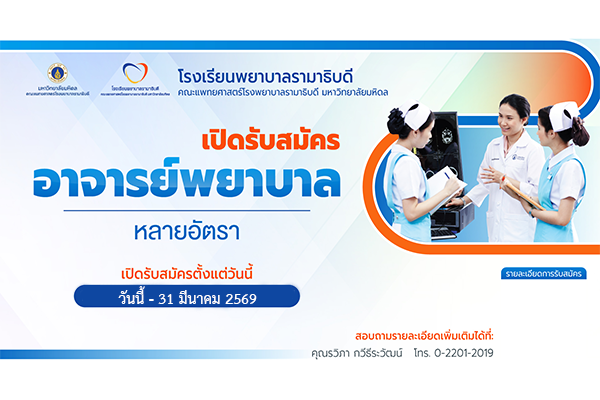 ประกาศรับสมัครตำแหน่งอาจารย์ ผู้ช่วยอาจารย์ พยาบาลเพื่อการพัฒนาเป็นอาจารย์ และพยาบาลครูคลินิก ปี 2568 (วันนี้ - 31 มีนาคม 2569)