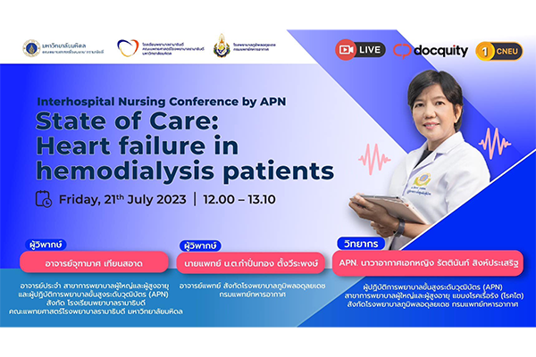 ขอเชิญพยาบาลวิชาชีพและบุคลากรทางการแพทย์ เข้าร่วมเสวนาโครงการ Interhospital Nursing Conference by APN การประชุมเสวนา (online) ครั้งที่ 2 เรื่อง State of care: Heart failure in hemodialysis patients โดย นาวาอากาศเอกหญิง รัตตินันท์ สิงห์ประเสริฐ