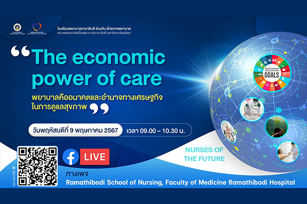 ขอเชิญทุกท่านเข้าร่วมกิจกรรม “วันพยาบาลสากล ประจำปี 2567 - International Nurses Day 2024”