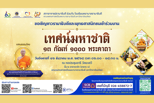 สุดยอดอานิสงส์จากการฟัง “เทศน์มหาชาติ” ทั้ง ๑๓ กัณฑ์ ได้รับถึง ๑๓ อานิสงส์ บุญใหญ่...พลาดไม่ได้