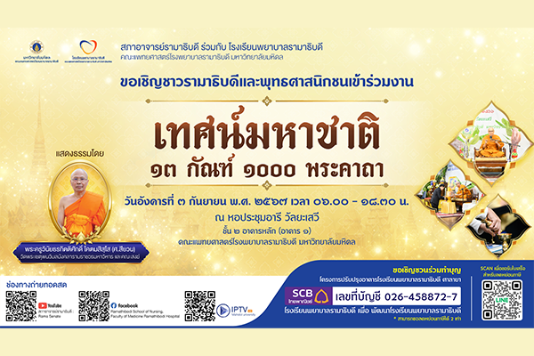 เทศน์มหาชาติ ปี ๒๕๖๗ มหาเวสสันดรชาดก ๑๓ กัณฑ์ ๑,๐๐๐ พระคาถา