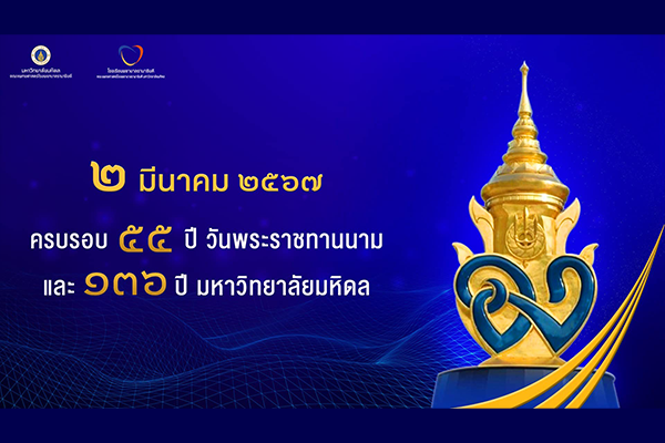 วันพระราชทานนาม มหาวิทยาลัยมหิดล ปี 2567