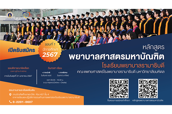 เปิดรับสมัครนักศึกษาใหม่ หลักสูตรพยาบาลศาสตรมหาบัณฑิต โรงเรียนพยาบาลรามาธิบดี คณะแพทยศาสตร์โรงพยาบาลรามาธิบดี มหาวิทยาลัยมหิดล รอบที่ 1 สำหรับปีการศึกษา 2567