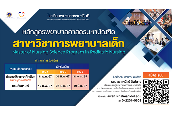 เปิดรับสมัครนักศึกษาใหม่ หลักสูตรพยาบาลศาสตรมหาบัณฑิต สาขาวิชาการพยาบาลเด็ก Master of Nursing Science Program in Pediatric Nursing โรงเรียนพยาบาลรามาธิบดี คณะแพทยศาสตร์โรงพยาบาลรามาธิบดี มหาวิทยาลัยมหิดล