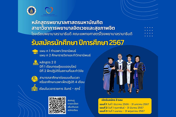 เปิดรับสมัครนักศึกษา ปีการศึกษา 2567 หลักสูตรพยาบาลศาสตรมหาบัณฑิต สาขาวิชาการพยาบาลจิตเวชและสุขภาพจิต โรงเรียนพยาบาลรามาธิบดี คณะแพทยศาสตร์โรงพยาบาลรามาธิบดี มหาวิทยาลัยมหิดล