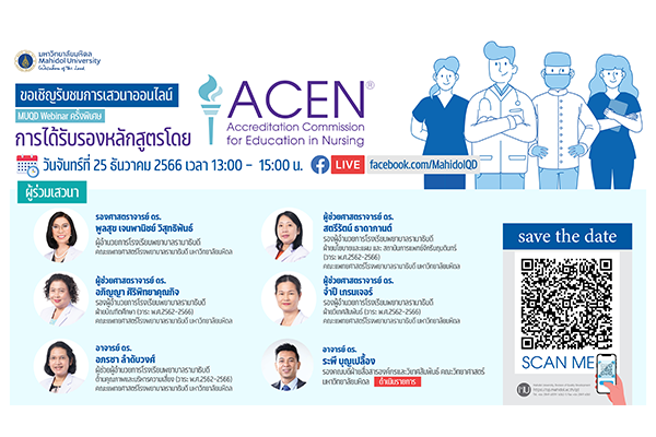 กิจกรรมเสวนาออนไลน์ “การได้รับรองหลักสูตรโดย Accreditation Commission for Education in Nursing (ACEN)”