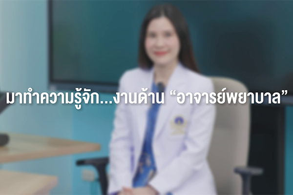 เปิดรับสมัคร “อาจารย์พยาบาล” โรงเรียนพยาบาลรามาธิบดี คณะแพทยศาสตร์โรงพยาบาลรามาธิบดี มหาวิทยาลัยมหิดล