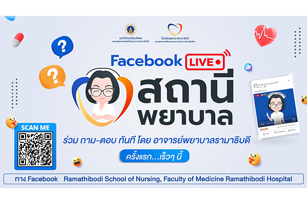 รายการ “สถานีพยาบาล” รายการพิเศษ เพื่อให้ทุกท่านสามารถ ร่วมถาม-ตอบ Q&A กันได้สด ๆ เกี่ยวกับสุขภาพ