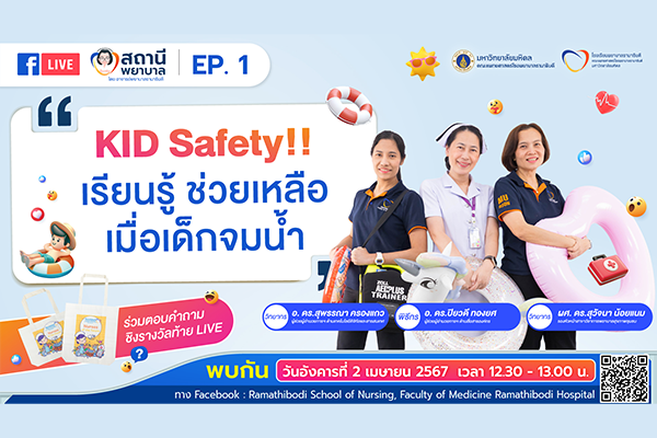 รายการ “สถานีพยาบาล - EP.1 Kid Safety!! .. เรียนรู้ .. ช่วยเหลือ .. เมื่อเด็กจมน้ำ”
