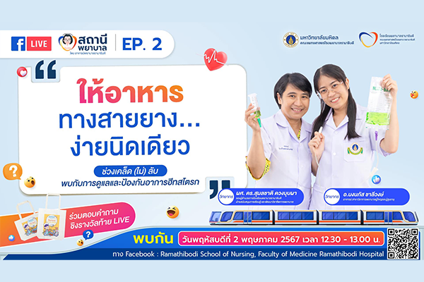 เตรียมพบกับ รายการ “สถานีพยาบาล - EP.2 ให้อาหาร…ทางสายยาง…ง่ายนิดเดียว”