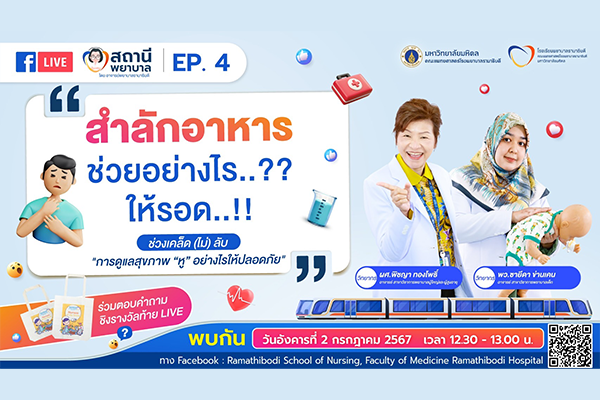 เตรียมพบกับ รายการ “สถานีพยาบาล - EP. 4 สำลักอาหาร...ช่วยอย่างไร...??? ให้รอด...!!!”
