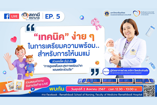 เตรียมพบกับ รายการ “สถานีพยาบาล - EP. 5 เทคนิค...ง่าย ๆ ในการเตรียมความพร้อม สำหรับการให้นมแม่”