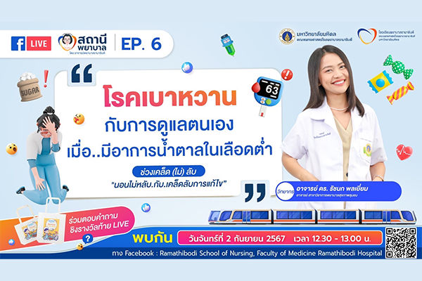เตรียมพบกับ รายการ “สถานีพยาบาล - EP. 6 โรคเบาหวานกับการดูแลตนเอง เมื่อ...มีอาการน้ำตาลในเลือดต่ำ”