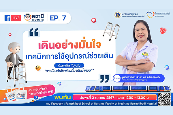 เตรียมพบกับ รายการ “สถานีพยาบาล - EP. 7 เดินอย่างมั่นใจ...กับเทคนิคการใช้อุปกรณ์ช่วยเดิน”