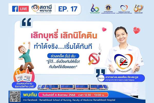 เตรียมพบกับ รายการ “สถานีพยาบาล - EP.17 เลิกบุหรี่ เลิกนิโคติน ทำได้จริง...เริ่มได้ทันที”