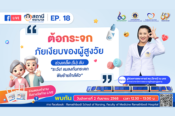 เตรียมพบกับ รายการ “สถานีพยาบาล - EP.18 ต้อกระจก: ภัยเงียบของผู้สูงวัย”