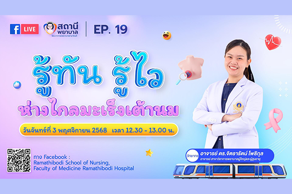 เตรียมพบกับ รายการ “สถานีพยาบาล - EP.19 รู้ทัน...รู้ไว...ห่างไกลมะเร็งเต้านม”
