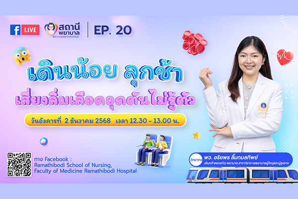 เตรียมพบกับ รายการ “สถานีพยาบาล - EP.20 เดินน้อย...ลุกช้า...เสี่ยงลิ่มเลือดอุดตันไม่รู้ตัว”