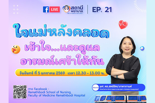 เตรียมพบกับ รายการ “สถานีพยาบาล - EP.21 ใจแม่หลังคลอด...เข้าใจ...และดูแลอารมณ์เศร้าให้ทัน”