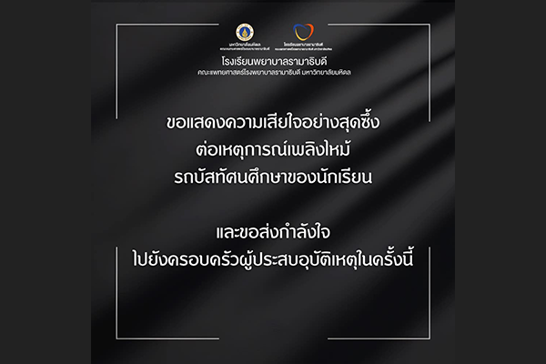 โรงเรียนพยาบาลรามาธิบดี คณะแพทยศาสตร์โรงพยาบาลรามาธิบดี มหาวิทยาลัยมหิดล ขอแสดงความเสียใจอย่างสุดซึ้งต่อเหตุการณ์เพลิงไหม้รถบัสทัศนศึกษาของนักเรียนและขอส่งกำลังใจไปยังครอบครัวผู้ประสบอุบัติเหตุในครั้งนี้