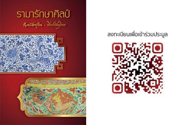 งาน "รามา รักษาศิลป์ ศิลปวัตถุจีน ศิลปวัตถุไทย" จัดโดย มูลนิธิรามาธิบดีฯ