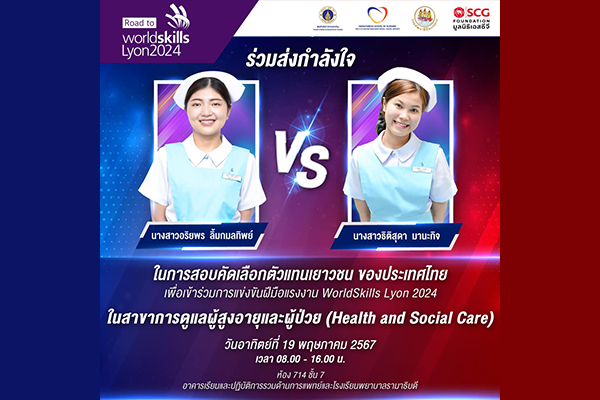 Road to WorldSkills Lyon 2024 - ร่วมส่งแรงใจและแรงเชียร์ให้กับนักศึกษาพยาบาลรามาธิบดี ในการสอบคัดเลือกตัวแทนเยาวชนของประเทศไทย