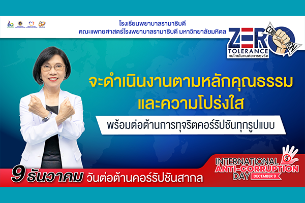 9 ธันวาคม — วันต่อต้านคอร์รัปชันสากล