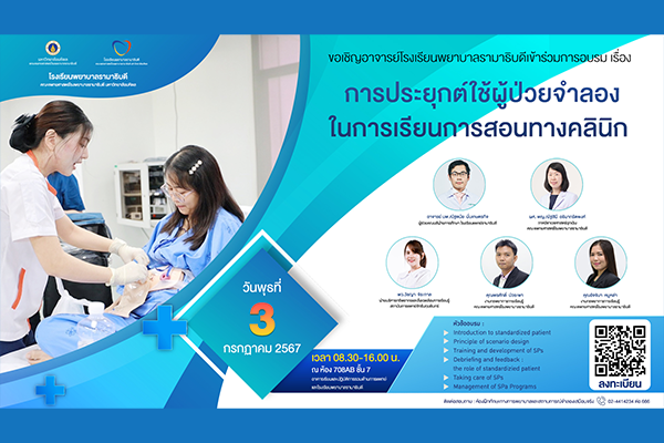 ขอเชิญอาจารย์โรงเรียนพยาบาลรามาธิบดีเข้าร่วมการอบรม เรื่อง การประยุกต์ใช้ผู้ป่วยจำลองในการเรียนการสอนทางคลินิก