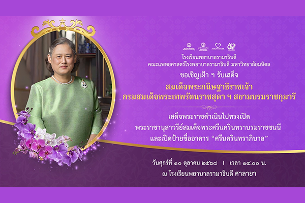 โรงเรียนพยาบาลรามาธิบดี ขอเชิญเฝ้าฯ รับเสด็จ สมเด็จพระกนิษฐาธิราชเจ้า กรมสมเด็จพระเทพรัตนราชสุดาฯ สยามบรมราชกุมารี เสด็จพระราชดำเนินไปทรงเปิดพระราชานุสาวรีย์สมเด็จพระศรีนครินทราบรมราชชนนี และเปิดป้ายชื่ออาคาร “ศรีนครินทราภิบาล”