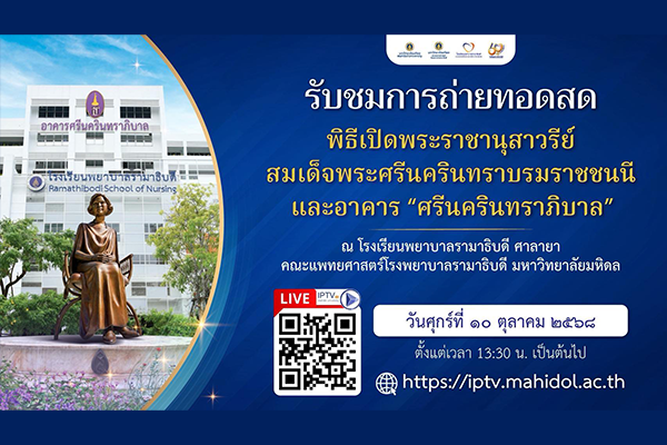 ขอเชิญร่วมรับชมการถ่ายทอดสด สมเด็จพระกนิษฐาธิราชเจ้า กรมสมเด็จพระเทพรัตนราชสุดา ฯ สยามบรมราชกุมารี เสด็จพระราชดำเนินไปทรงเปิด พระราชานุสาวรีย์สมเด็จพระศรีนครินทราบรมราชชนนี และเปิดป้ายชื่ออาคาร “ศรีนครินทราภิบาล”