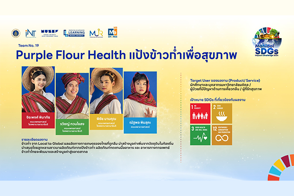 ขอเชิญทุกท่านร่วมโหวตให้น้อง ๆ Team No.19 “Purple Flour Health แป้งข้าวก่ำเพื่อสุขภาพ” นักศึกษาพยาบาลรามาธิบดี ชั้นปีที่ 1 จาก โรงเรียนพยาบาลรามาธิบดี คณะแพทยศาสตร์โรงพยาบาลรามาธิบดี มหาวิทยาลัยมหิดล