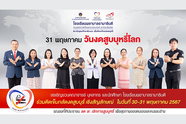 วันงดสูบบุหรี่โลก ประจำปี 2567 - World No Tobacco Day 2024