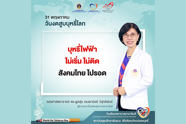 วันงดสูบบุหรี่โลก ประจำปี 2567 - World No Tobacco Day 2024