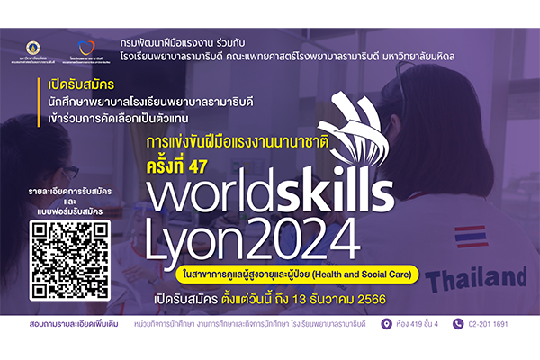 รับสมัครนักศึกษาพยาบาลโรงเรียนพยาบาลรามาธิบดี คณะแพทยศาสตร์โรงพยาบาลรามาธิบดี มหาวิทยาลัยมหิดล เข้าร่วมการคัดเลือกเพื่อเป็นตัวแทน การแข่งขันฝีมือแรงงานนานาชาติ ครั้งที่ 47 "Worldskills" ณ เมืองลียง ประเทศฝรั่งเศส