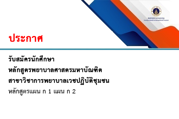 หลักสูตรพยาบาลศาสตรมหาบัณฑิต สาขาวิชาการพยาบาลเวชปฏิบัติชุมชน หลักสูตรแผน ก 1 แผน ก 2 โรงเรียนพยาบาลรามาธิบดี คณะแพทยศาตร์โรงพยาบาลรามาธิบดี มหาวิทยาลัยมหิดล