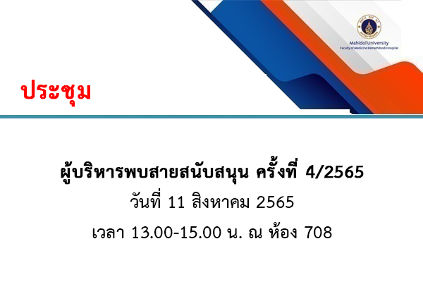 ประชุมผู้บริหารพบสายสนับสนุน ครั้งที่ 4/2565