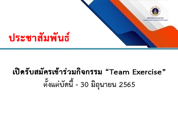 เปิดรับสมัครเข้าร่วมกิจกรรม “Team Exercise” สมัครตั้งแต่บัดนี้ - วันที่ 30 มิถุนายน 2565