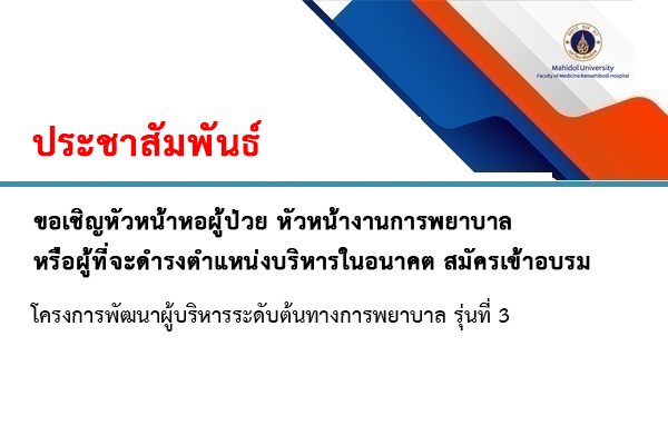 โครงการพัฒนาผู้บริหารระดับต้นทางการพยาบาล รุ่นที่ 3