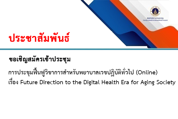 การประชุมฟื้นฟูวิชาการสำหรับพยาบาลเวชปฏิบัติทั่วไป (Online) เรื่อง Future Direction to the Digital Health Era for Aging Society