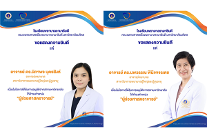 Ramathibodi School of Nursing would like to express our congratulations to Nursing Instructors on the occasion of being approved by the University Council to hold an academic position as “Assistant Professor.”