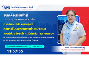 การสนทนาสร้างแรงจูงใจต่อการรับประทานยาอย่างสม่ำเสมอของผู้ป่วยวัยรุ่นโรคภูมิคุ้มกันทำลายตนเอง “Motivational Interviewing Program on Medication Adherence of Adolescents with Autoimmune Disease”
