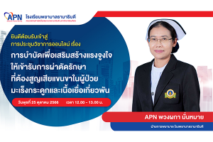 โรงเรียนพยาบาลรามาธิบดี จัดการประชุมวิชาการผ่านสื่ออิเล็กทรอนิกส์เชื่อมต่ออินเทอร์เน็ต (online) เรื่อง “การบำบัดเพื่อเสริมสร้างแรงจูงใจให้เข้ารับการผ่าตัดรักษาที่ต้องสูญเสียแขนขาในผู้ป่วยมะเร็งกระดูกและเนื้อเยื้อที่เกี่ยวพัน”