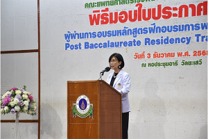 ผู้บริหาร โรงเรียนพยาบาลรามาธิบดี เข้าร่วมพิธีมอบประกาศนียบัตรสำหรับผู้ที่จบ “หลักสูตรฝึกอบรมการพยาบาลเฉพาะทางรูปแบบ Post Baccalaureate Residency Training” รุ่นที่ 3 ประจำปี 2568