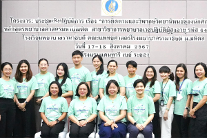 การประชุมเชิงปฏิบัติการ เรื่อง “การติดตามวิพากษ์วิทยานิพนธ์ และเขียนบทความส่งตีพิมพ์วารสารของนักศึกษาหลักสูตรพยาบาลศาสตรมหาบัณฑิต สาขาวิชาการพยาบาลเวชปฏิบัติผู้สูงอายุ สำหรับนักศึกษารหัส 64 – 66”