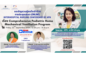 การเสวนาวิชาการ Interhospital Nursing Conference by APN ครั้งที่ 3 ผ่านระบบออนไลน์ ระบบ Zoom