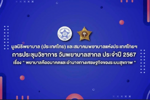 การประชุมวิชาการวันพยาบาลสากล ประจำปี 2567 เรื่อง “พยาบาล คือ อนาคตและอำนาจทางเศรษฐกิจของระบบสุขภาพ” ผ่านระบบออนไลน์จัดโดย มูลนิธิพยาบาล (ประเทศไทย) และ สมาคมพยาบาลแห่งประเทศไทยในพระราชูปถัมภ์สมเด็จพระศรีนครินทราบรมราชชนนี