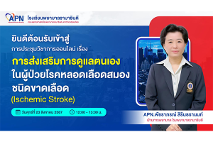 การส่งเสริมการดูแลตนเอง ในผู้ป่วยโรคหลอดเลือดสมองชนิดขาดเลือด (Ischemic Stroke)