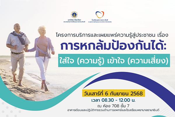โรงเรียนพยาบาลรามาธิบดี คณะแพทยศาสตร์โรงพยาบาลรามาธิบดี มหาวิทยาลัยมหิดล ขอเชิญชวนทุกท่านเข้าร่วมโครงการบริการและเผยแพร่ความรู้สู่ประชาชน เรื่อง “การหกล้มป้องก